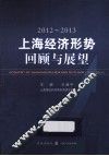 2012-2013上海经济形势  回顾与展望