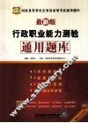 国家及各省市公务员录用考试通用题库  行政职业能力测验通用题库  最新版