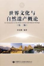 世界文化与自然遗产概论  第2版【孙克勤编著】-PDF电子版