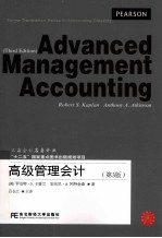 高级管理会计  第3版【（美）罗伯特·S.卡普兰，（美）安东尼·A.阿特金森著】-PDF电子版
