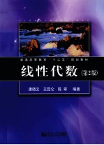 线性代数【唐晓文，王昆仑，陈翠编著】-PDF电子版