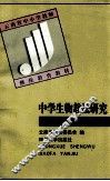 中学生物教法研究