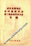 武汉市蔡甸区诗词楹联学会第三届会员代表大会专辑