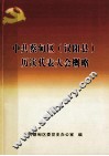 中共蔡甸区汉阳县历次代表大会概略