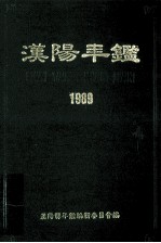 汉阳年鉴 1990