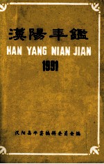 汉阳年鉴 1991