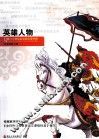 英雄人物
