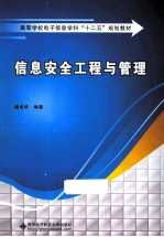 信息安全工程与管理【唐成华编著】-PDF电子版