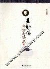 王凤仪年谱与语录  上