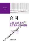 合同法律规范集成·典型案例与疑难精解