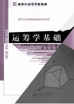 运筹学基础【北京师范大学数学科学学院主编】-PDF电子版