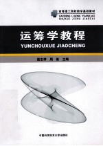 运筹学教程【殷志祥，周维主编】-PDF电子版