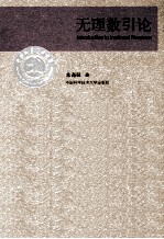 无理数引论【朱尧辰著】-PDF电子版