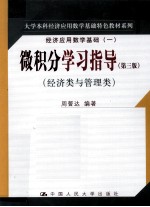 微积分学习指导  经济类与管理类【周誓达编著】-PDF电子版