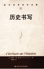 当代世界学术名著  历史书写【（法）塞尔托著】-PDF电子版