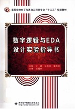数字逻辑与EDA设计实验指导书【丁磊，江志文，张海笑主编】-PDF电子版