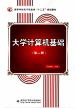大学计算机基础  第2版【孟朝霞主编】-PDF电子版