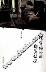 《心理咨询师的部落传说  万千心理》txtpdf电子书籍百度网盘下载网站