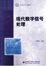 现代数字信号处理【王炳和主编；刘建平，张一闻，朱维杰参编】-PDF电子版