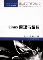 Linux 原理与结构【郭玉东，尹青，董卫宇编著】-PDF电子版