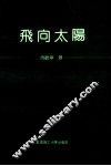 飞向太阳 封面