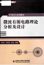 微波有源电路理论分析及设计【王家礼，郝廷红，孙璐编著】-PDF电子版