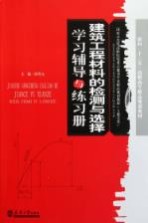 建筑工程材料的检测与选择学习辅导与练习册【游普元主编】-PDF电子版