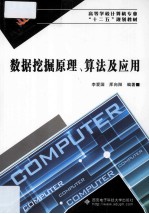 数据挖掘原理、算法及应用【李爱国，厍向阳编著】-PDF电子版