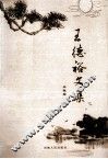 王德裕文集
