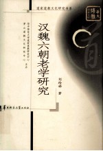 汉魏六朝老学研究【刘玲娣著】-PDF电子版