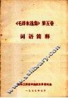 《毛泽东选集》  第5卷  词语简释