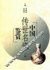 中国传世名瓷鉴赏  上