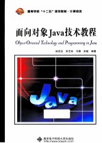 面向对象Java技术教程【徐宏喆，张艺钟，马静等编著】-PDF电子版
