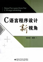 C语言程序设计新视角【周幸妮编著】-PDF电子版
