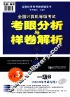 全国计算机等级考试命题研究组编  一级B  2013年考试专用  第3版