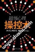 《超级心理操控术  秒杀心理防线，瞬间掌控人心》txtpdf电子书籍百度网盘下载网站