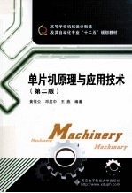 单片机原理与应用技术  第2版【黄惟公，邓成中，王燕编著】-PDF电子版