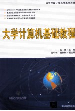 大学计算机基础教程【张青主编；何中林，杨族桥副主编】-PDF电子版