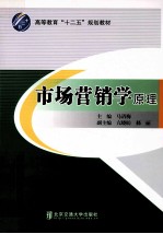 市场营销学原理【马清梅主编；亢晓昉，郝丽副主编】-PDF电子版