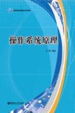 操作系统【叶琪编著】-PDF电子版