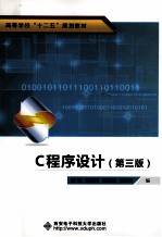 C程序设计  第3版【荣政，胡建伟，邵晓鹏，胡钢伟编】-PDF电子版