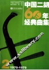 中国二胡60年经典曲集