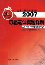 全国计算机等级考试历届笔试真题详解  二级Visual FoxPro数据库程序设计  2007【全国计算机等级考试命题研究组编】-PDF电子版
