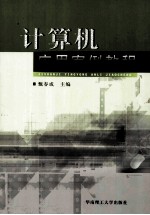 计算机应用案例教程【甑春成主编】-PDF电子版