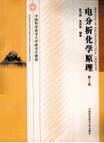 电分析化学原理【吴守国，袁倬斌编著】-PDF电子版