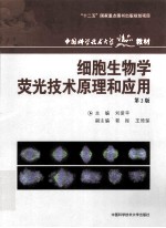 细胞生物学荧光技术原理和应用【刘爱平主编；郭振，王琦琛副主编】-PDF电子版