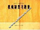 机械制图习题集