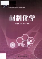 材料化学【沈培康，孟辉著】-PDF电子版