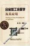 合金加工流变学及其应用