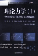 理论力学（1）全程学习指导与习题精解  哈工大第7版【陈平等编著】-PDF电子版